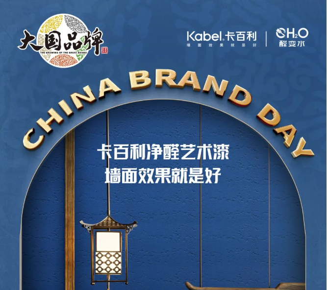 中国品牌日丨卡百利艺术漆携手CCTV《大国品牌》，共振品牌之声
