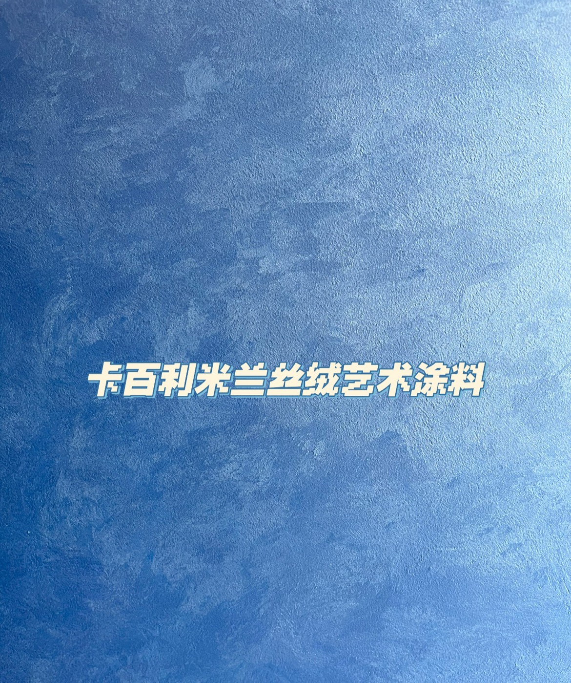 艺术漆在丰富的色彩