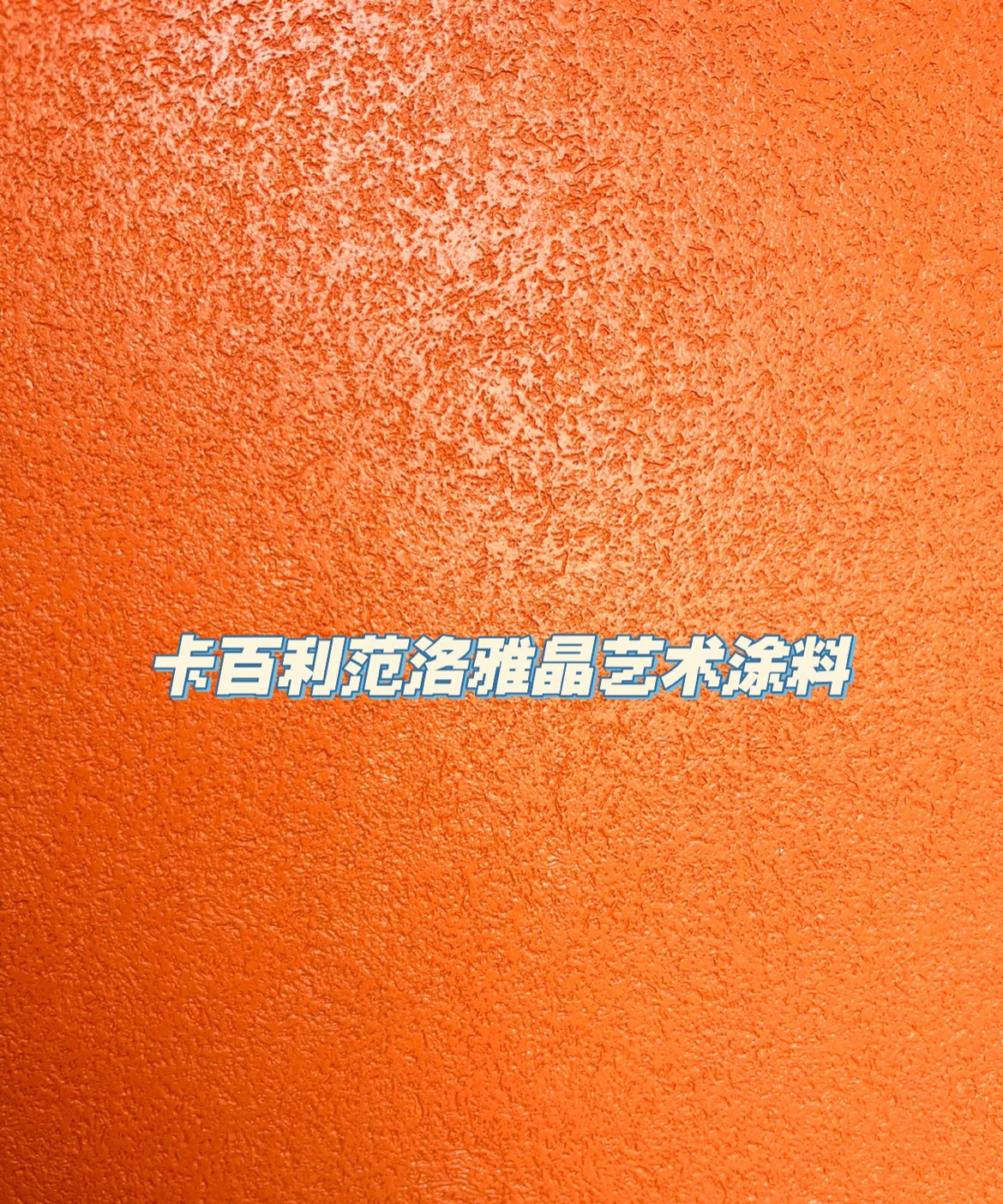 艺术漆好不好，可以从环保性、装饰性、价格