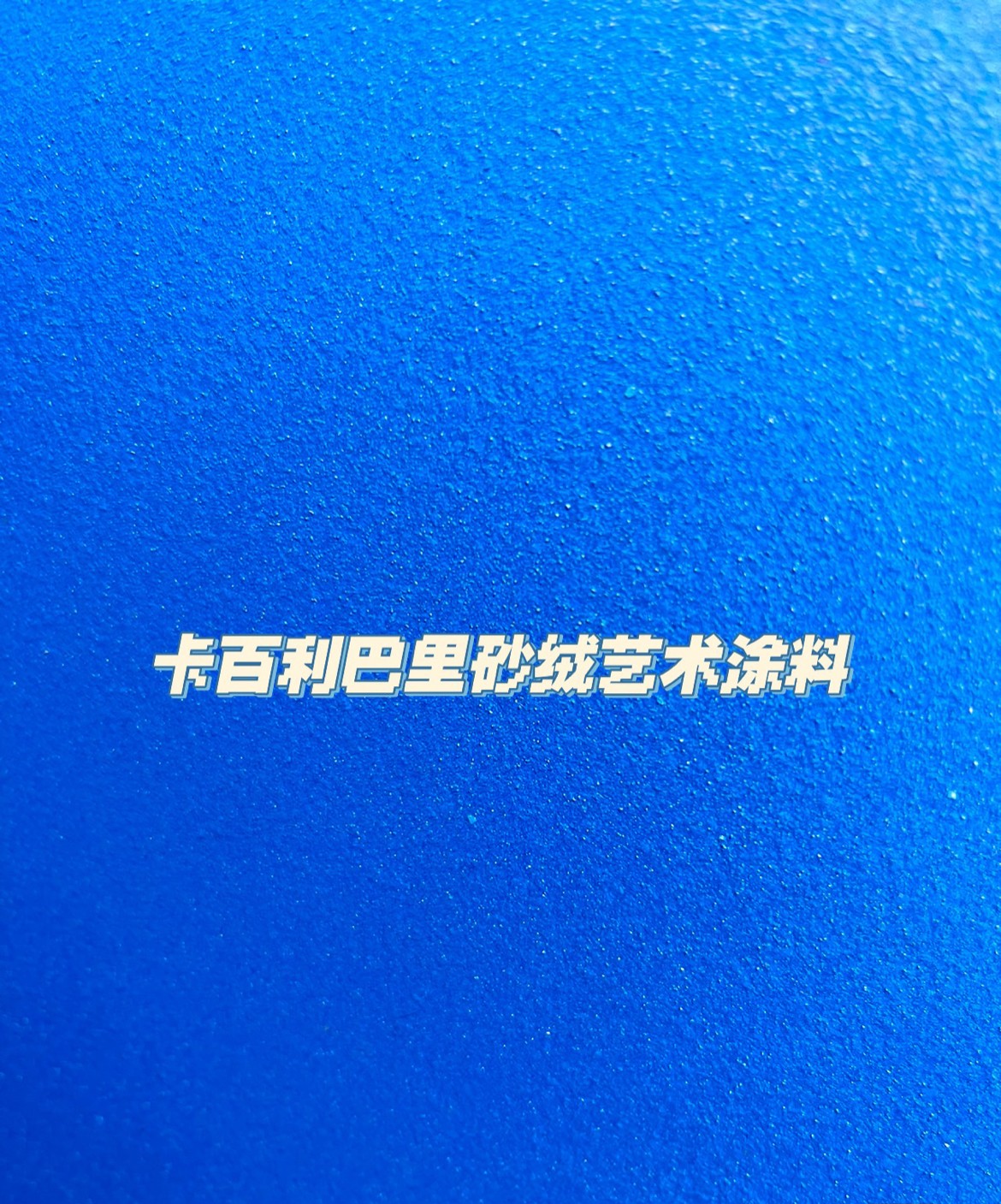 艺术漆好不好，可以从环保性、装饰性、价格