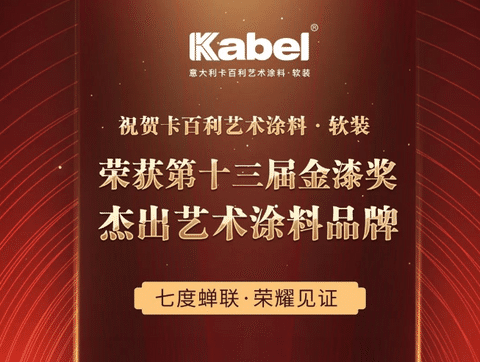 卡百利艺术涂料软装-荣获第十三届金漆奖杰出艺术涂料品牌