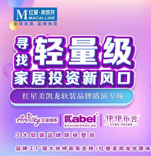 卡百利将参加红星美凯龙5.22软装品牌路演专场