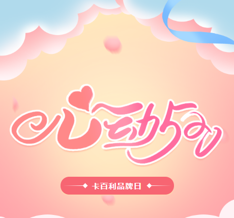 卡百利520品牌日来袭！艺术墙面和全屋窗帘低至半价！还有神秘金蛋大奖！