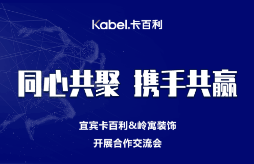同心共聚，携手共赢丨卡百利宜宾店与岭寓装饰沟通交流会圆满成功