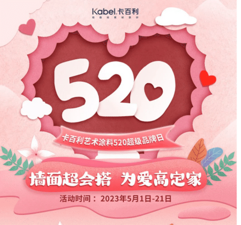 墙面超会搭，为爱高定家丨卡百利艺术涂料520超级品牌日火热来袭！
