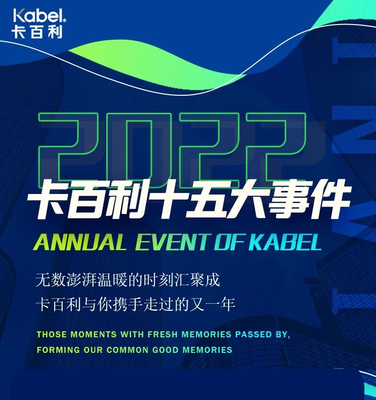 2022年卡百利十五大事件！一起回顾精彩瞬间→