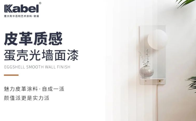 卡百利皮革质感蛋壳光墙面漆，自成一派，颜值更是实力派