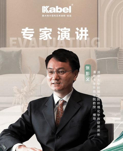 卡百利携手清华大学张彭义教授，共探“净醛”新赛道
