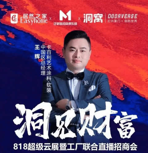 预告|卡百利携手居然之家及泛家居招商俱乐部开启“818联合招商会”