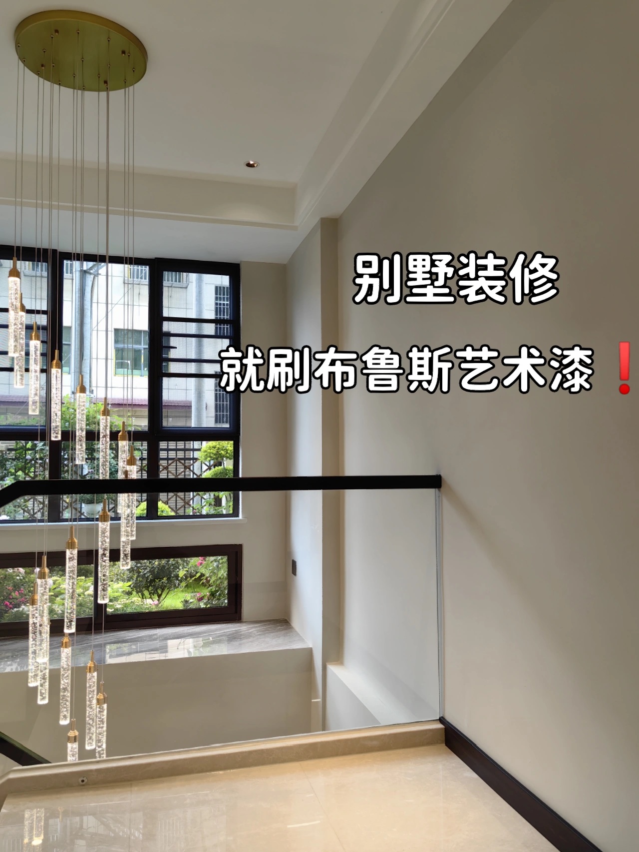 别墅装修都给我刷布鲁斯艺术漆！高级感绝了