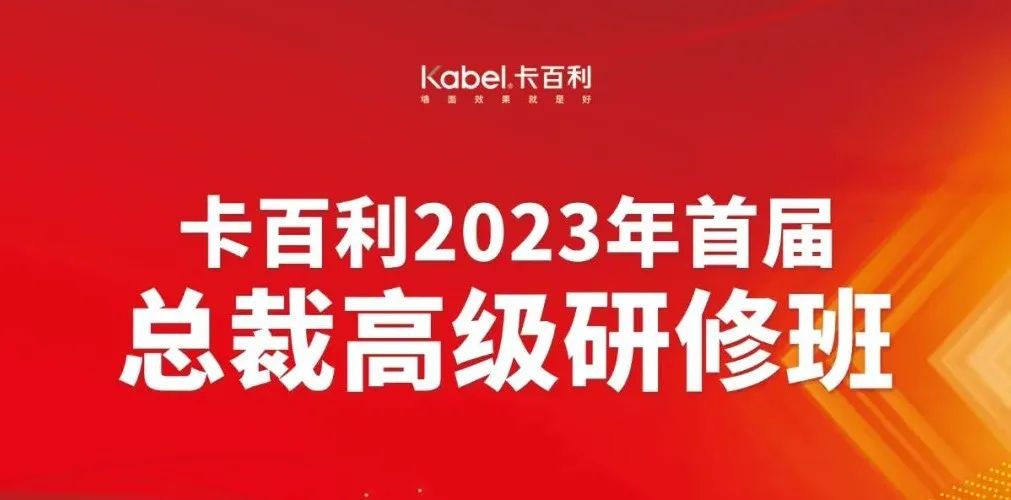 培养将帅之才奔赴致胜之道丨卡百利2023第二期总裁高级研修班圆满结业！