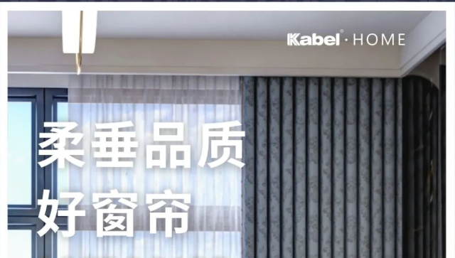 Kabel·HOMEDESIGN卡百利柔垂窗帘——“寻梦”系列