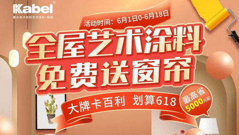 大牌卡百利，划算618丨下单全屋艺术涂料赠超级补贴，还有窗帘、床垫等豪礼送！