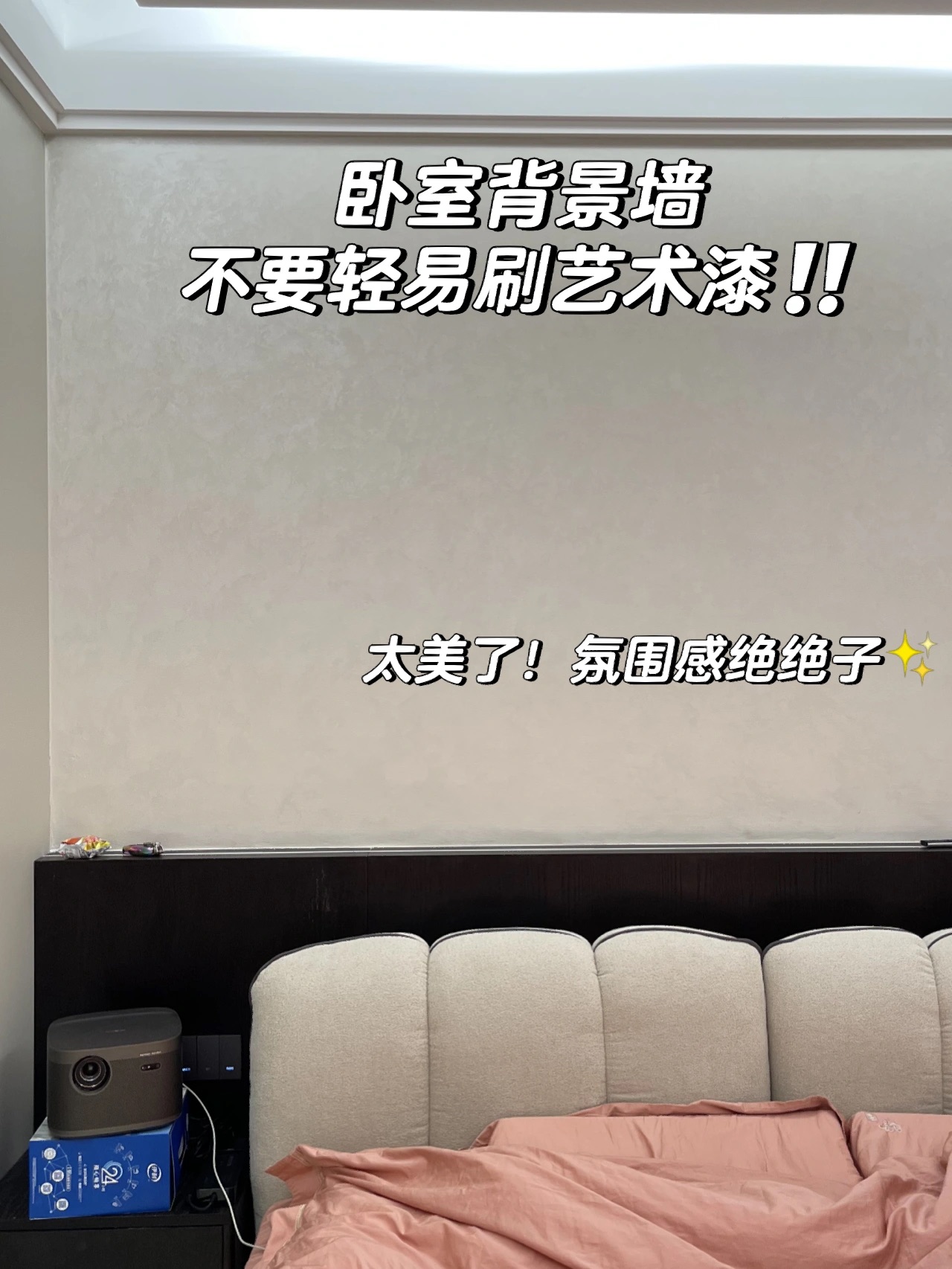 卧室刷艺术漆绝美，白天夜晚氛围感都不一样？