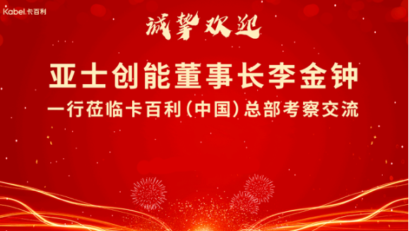 亚士创能董事长李金钟一行莅临卡百利艺术漆（中国）总部考察交流