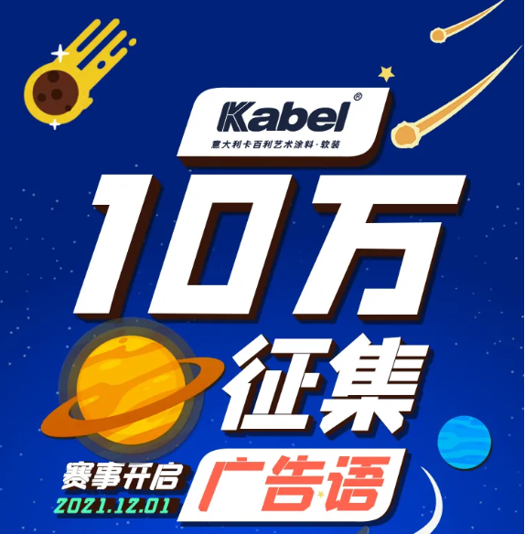 奖金10万元！艺术涂料十大品牌面向全国征集广告语，有才你就来!