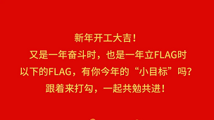 奋斗成就梦想，2022开工Flag立起来！-卡百利艺术涂料-艺术漆