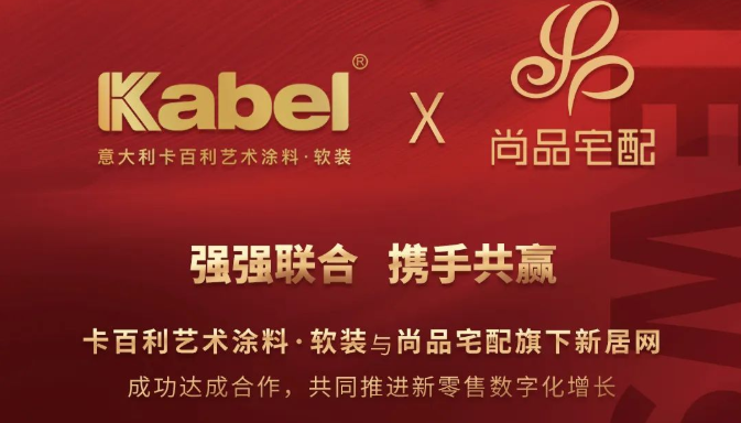 卡百利艺术涂料与尚品宅配旗下新居网强强联合，推动新零售跨界模式创新