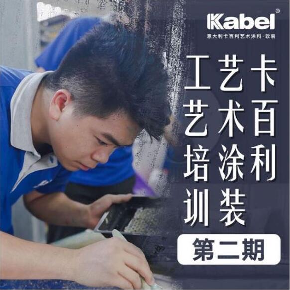 报名从速！卡百利艺术涂装工艺培训第二期全国招生