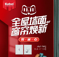 卡百利艺术涂料十大品牌新零售玩转双十一，全屋墙面or窗帘焕新惠动全场，更有大牌发声助力！