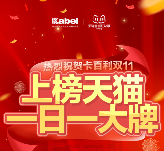 燃爆双十一！卡百利上榜天猫“一日一大牌”