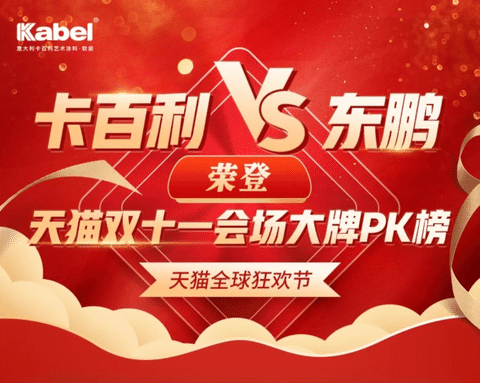 卡百利VS东鹏荣登天猫双十一会场大牌PK榜