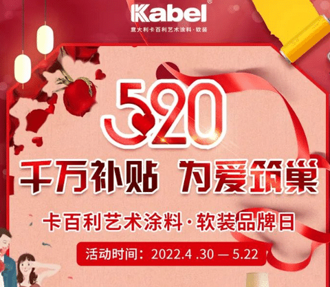 签下近1万单！卡百利艺术涂料·软装“千万补贴，为爱筑巢”520全国联动圆满收官！