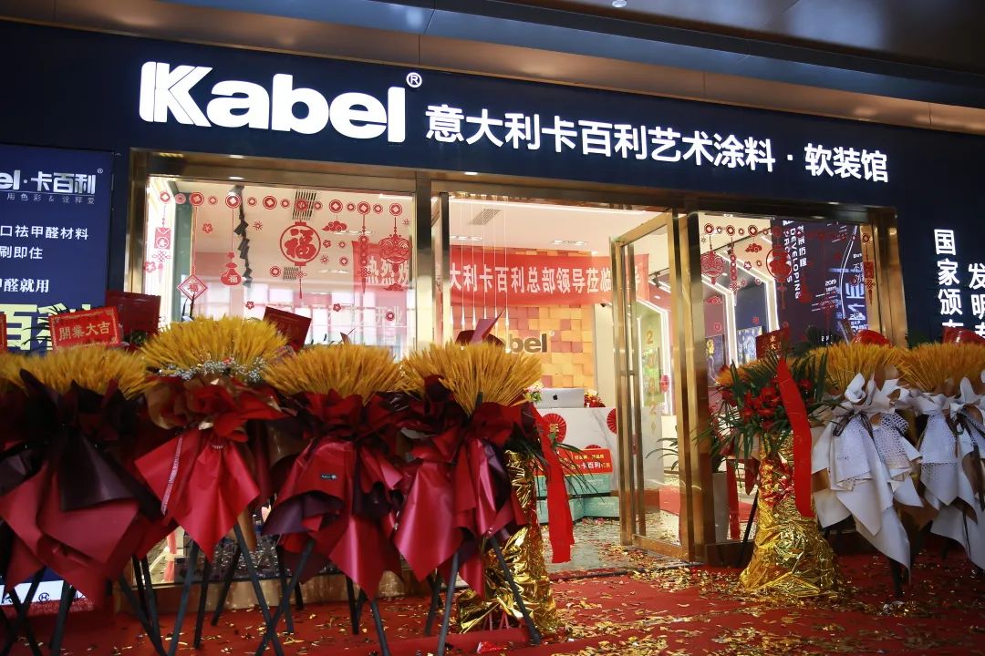 宜宾居然卡百利艺术涂料门店盛装开业，一举签下87单！