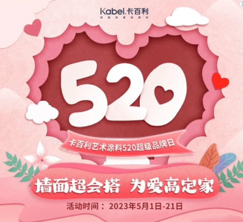 涂装“走心”情感营销|卡百利艺术涂料520超级品牌日的高端打开方式（附直播中奖名单）