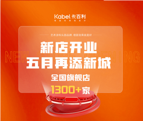 五月卡百利艺术涂料新店有哪些？戳这里↓