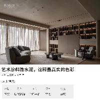 卡百利艺术涂料品牌业主案例效果图丨极简之家，极致纯粹体验—之微水泥系列