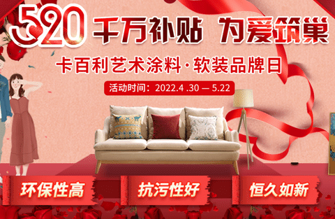 约“惠”五月，幸福安家，卡百利艺术涂料520超级品牌日精彩提前看