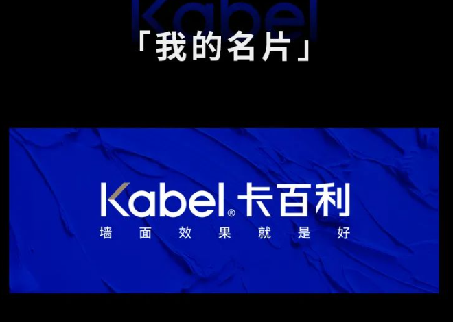 一分钟了解卡百利艺术涂料