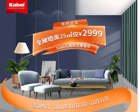卡百利年终狂欢来了！艺术涂料品牌之艺术墙面、全屋窗帘超低折扣，还有机会赢取豪礼大奖！！
