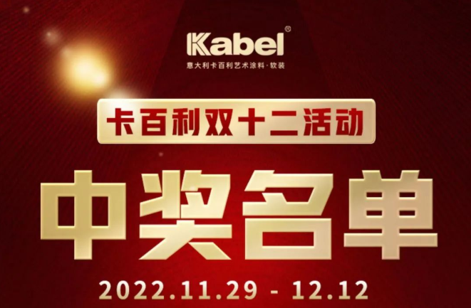卡百利双十二中奖名单公布！快来看看有没有你！