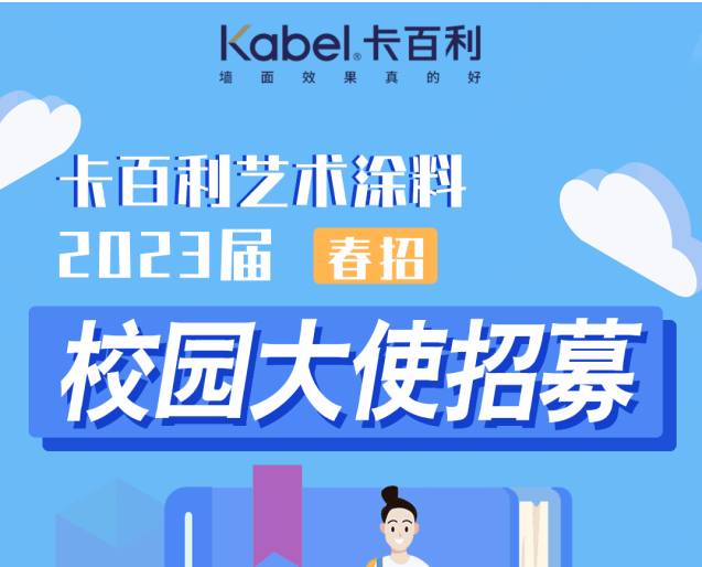 薪资+证书+众多福利|卡百利艺术涂料校园大使火热招募中！