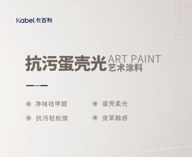 全屋刷卡百利抗污蛋壳光艺术涂料，邻居看了都夸好！