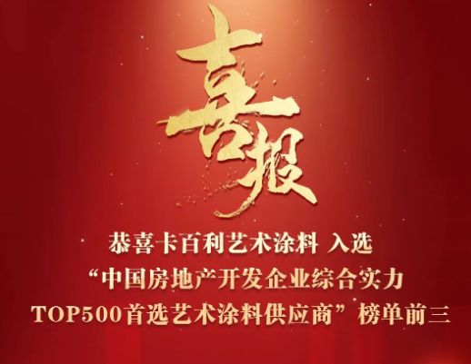 四度蝉联！卡百利入选“2023中国房地产500强首选艺术涂料供应商”前三名