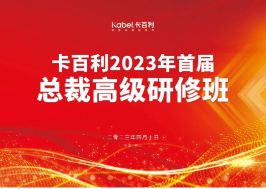 共度艺术文化之旅，卡百利2023首届总裁高级研修班圆满结业！