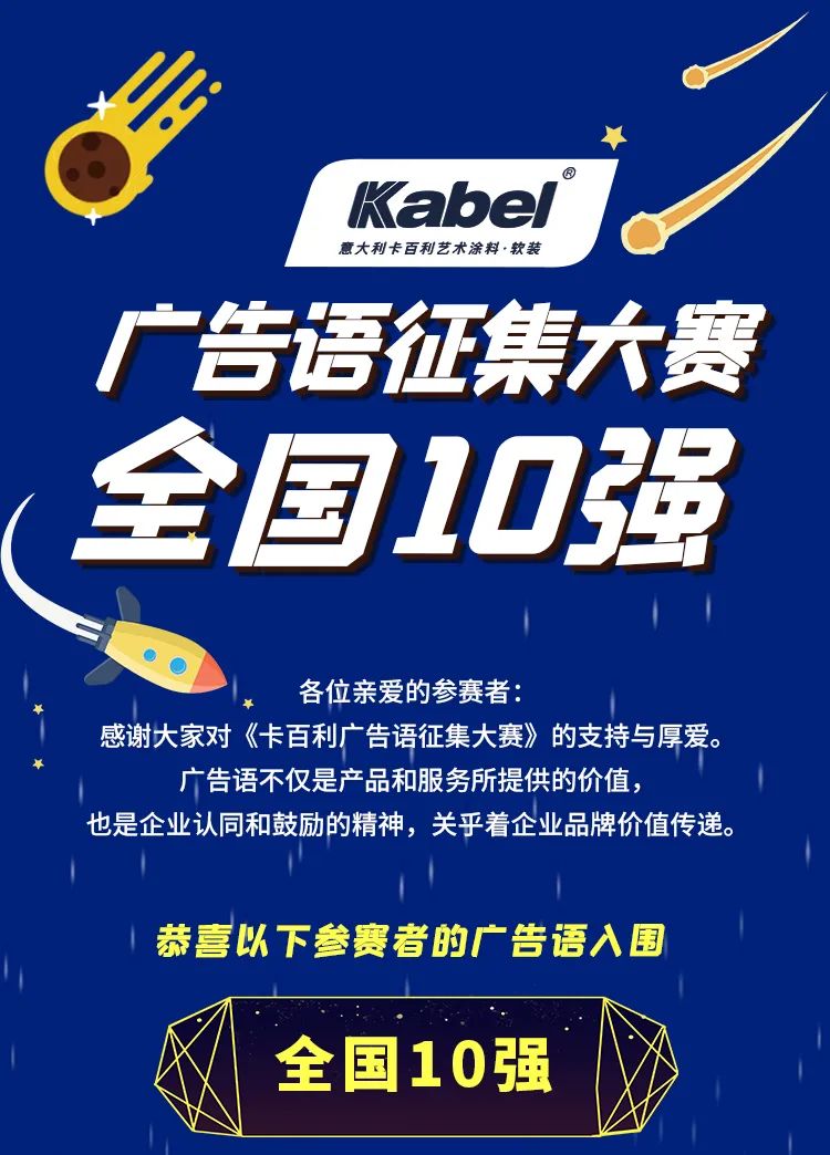 卡百利艺术涂料广告语征集大赛全国10强名单出炉！