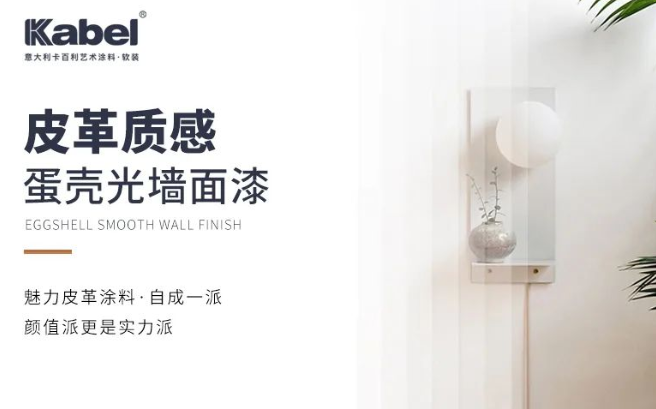 卡百利皮革质感蛋壳光墙面漆，自成一派，颜值更是实力派
