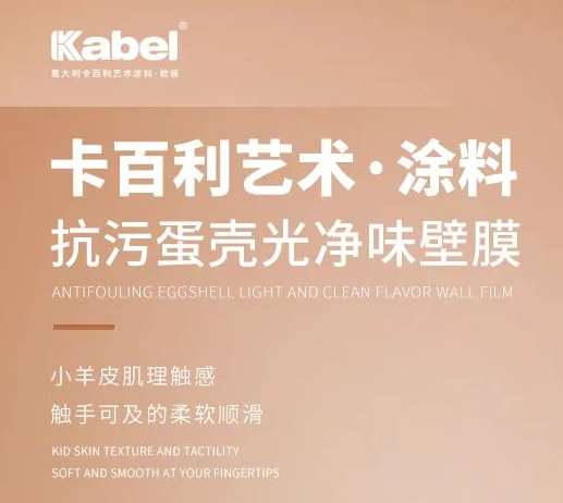 卡百利抗污蛋壳光净味壁膜，触手可及的柔软顺滑