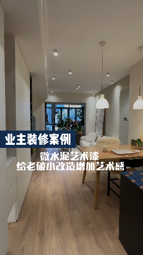 老破小改造的小房子，利用好微水泥艺术漆也能增加艺术感
