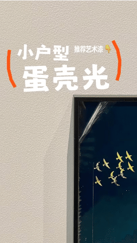 卡百利抗污蛋壳光艺术漆鸡蛋壳般光滑手感细腻 抗污性能好