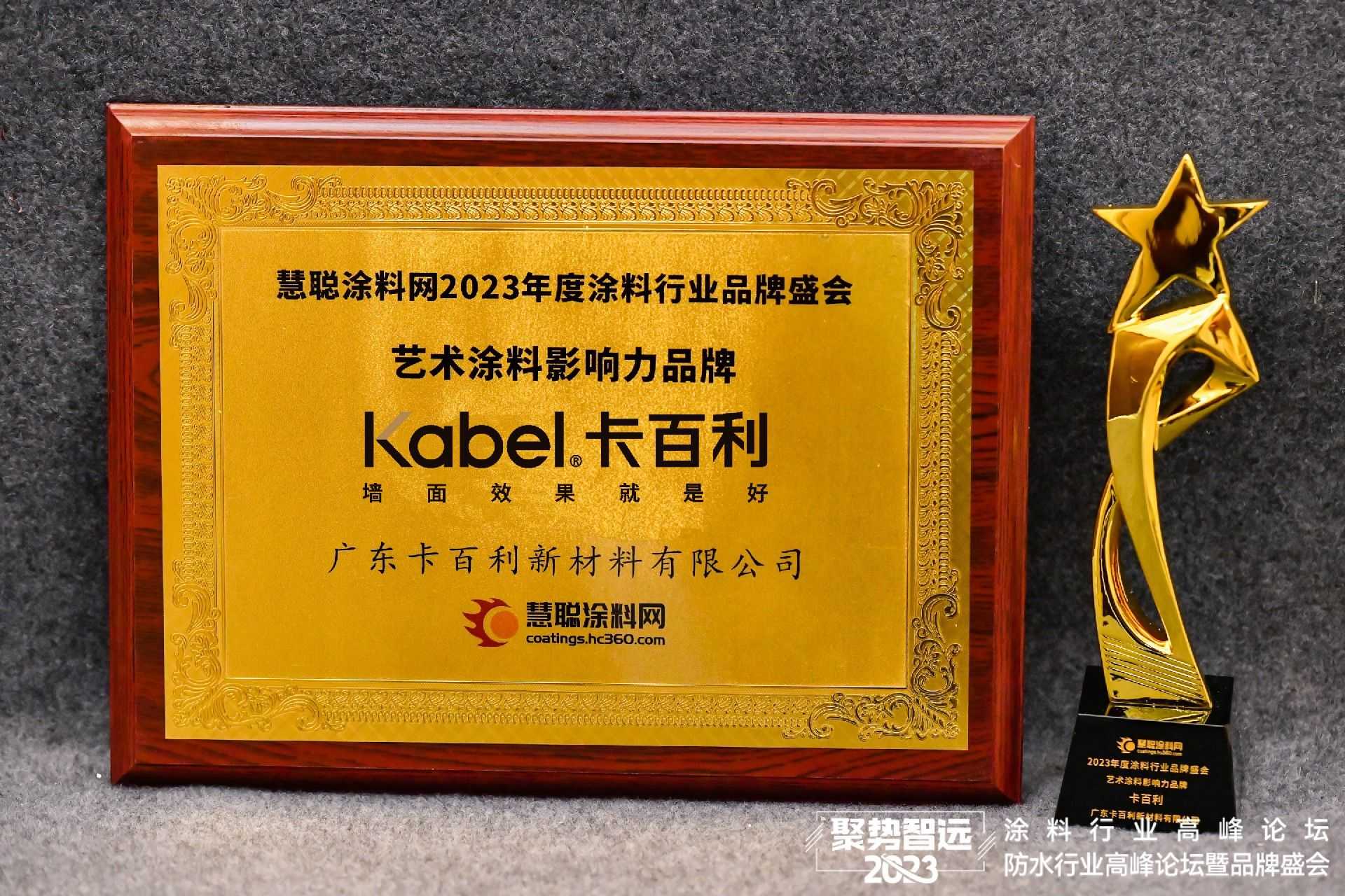 2023年艺术涂料影响力品牌.jpg