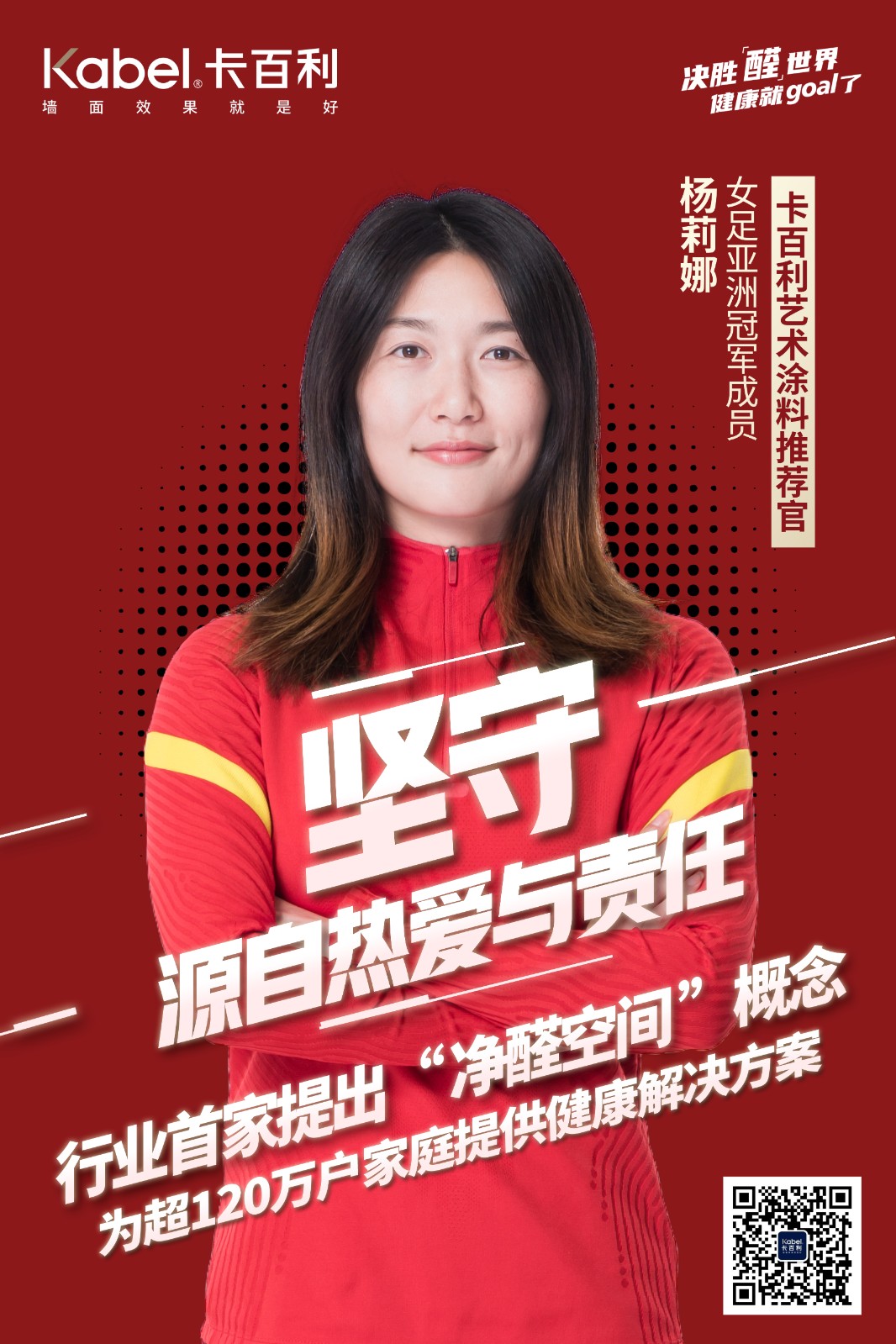 卡百利艺术涂料携手女足冠军