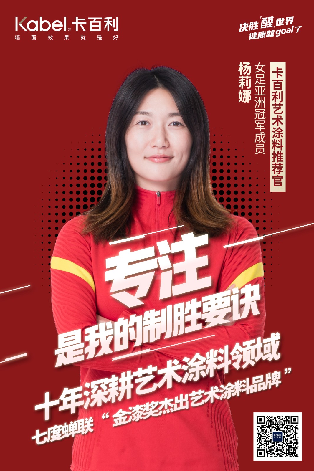 卡百利艺术涂料携手女足冠军