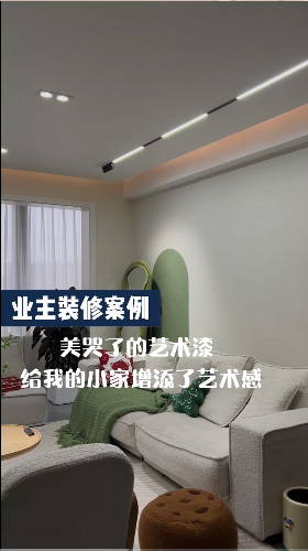 业主装修案例：美哭了的艺术涂料厂家给我的小家增添了艺术感