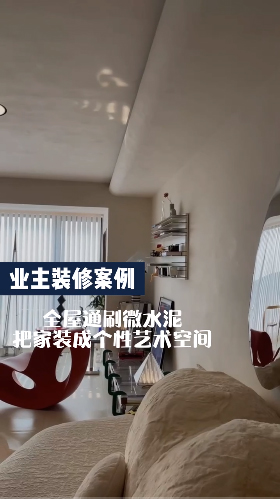 全屋刷艺术涂料微水泥把家装成十大个性艺术空间公认品牌