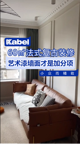 艺术涂料十大品牌推荐：60平方法式复古装修艺术漆品牌墙面